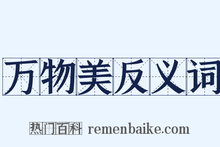 万物美反义词是什么意思的图片